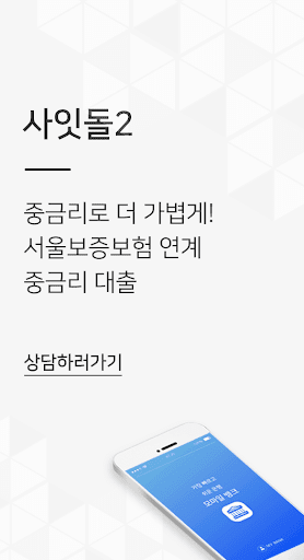 정부지원대출 햇살론, 사잇돌2(자격조건, 한도 확인) Screen 2