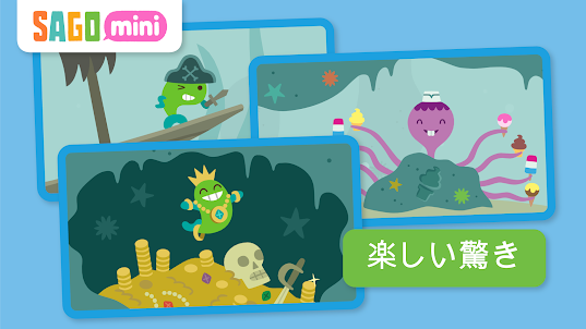 Sago Mini サゴ ミニ 海の冒険
