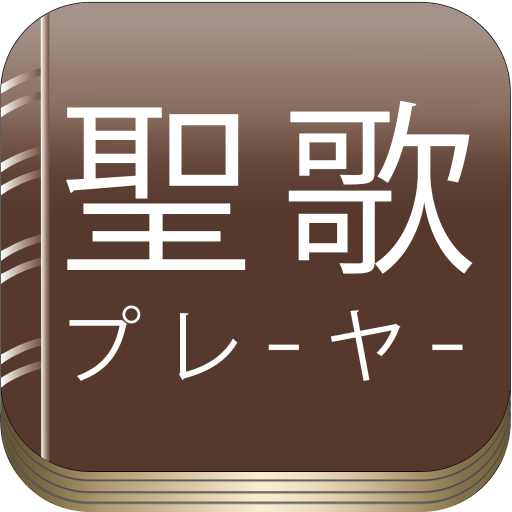 聖歌プレーヤー logo