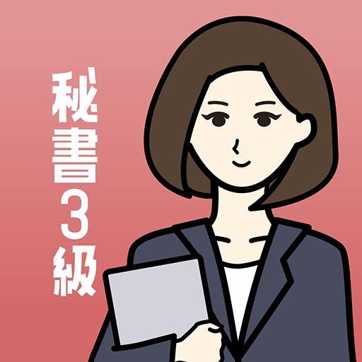 秘書検定3級の王様‐資格試験受験対策の問題集&勉強アプリ Unduh di Windows