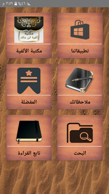 مكتبة ألفية ابن مالك وشرحها - 11.0 - (Android)