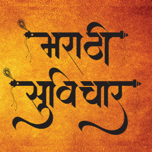 Marathi Suvichar-मराठी सुविचार