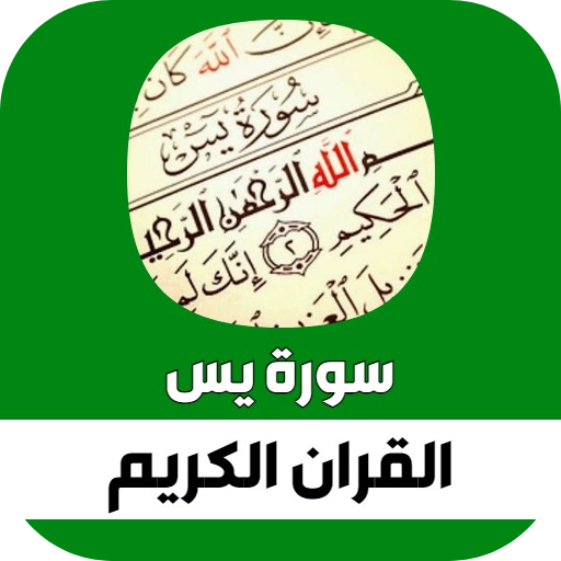 سورة يس - بصوت نخبه من الشيوخ