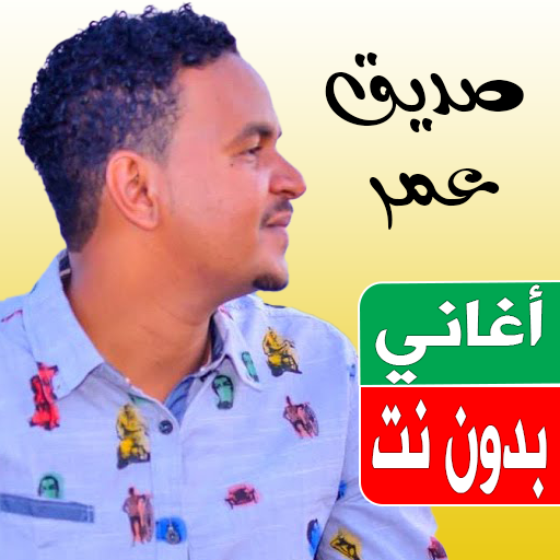 اغاني صديق عمر بدون نت 2023 logo