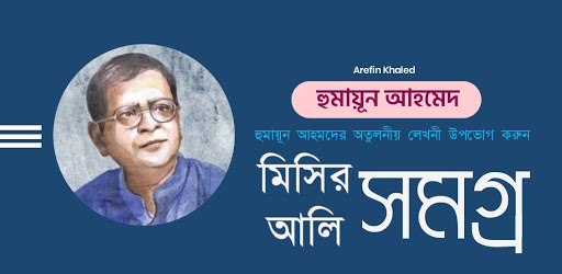 মিসির আলি সিরিজ Screen 2