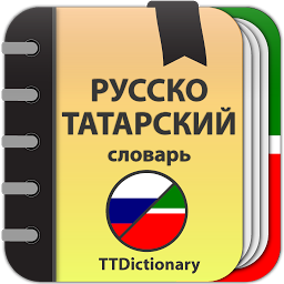Icon image Русско-татарский словарь