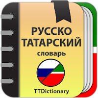 Русско-татарский и Татарско-русский офлайн словарь