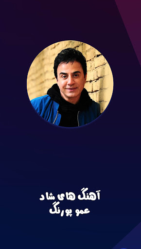 Android application آهنگ های شاد عمو پورنگ‎ screenshort