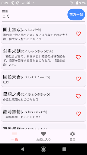 Android application 四字熟語辞典 screenshort