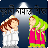 Nurani Namaz Shikkha icon