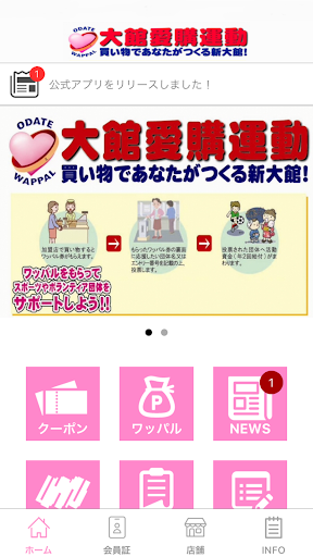 大館愛購会公式ワッパルアプリ