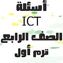 الصف الرابع ICT أسئلة 1.0 APK Télécharger