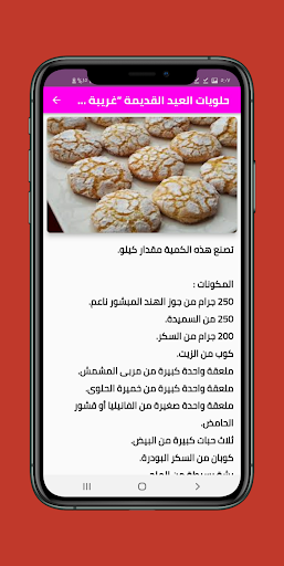 حلويات العيد زمان Screenshot 4 - AppWisp.com