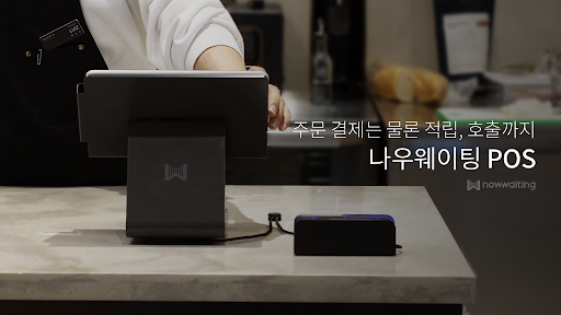 Android application 나우웨이팅 매니저 screenshort