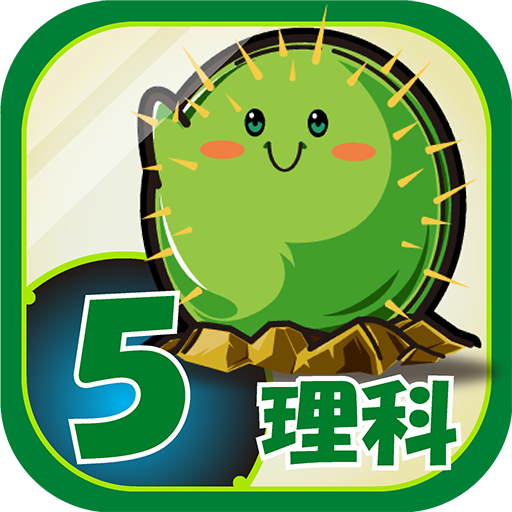 ビノバ 理科 小学生 5年生 天気や動物をドリルで暗記 Google Play のアプリ
