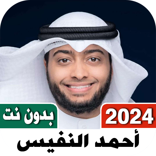 اناشيد احمد النفيس 2024 بلا نت logo