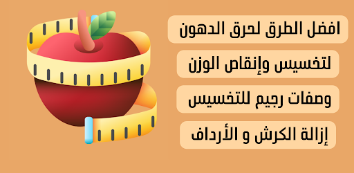 Android application وصفات رجيم تخسيس الوزن screenshort
