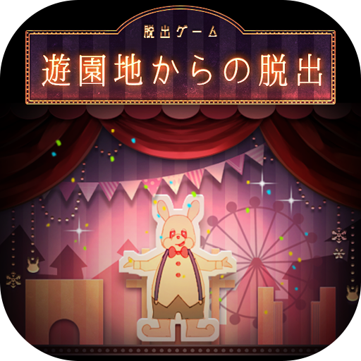 脱出ゲーム 遊園地からの脱出 logo