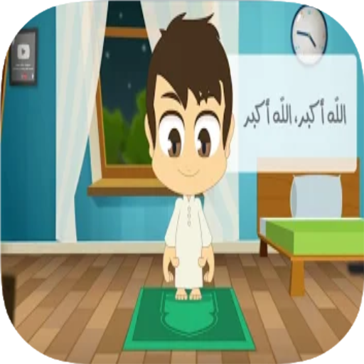 تعلم الصلاة والوضوء بدون نت التطبيقات على Google Play