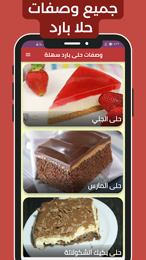 وصفات حلى بارد سهلة Screenshot 1 - AppWisp.com