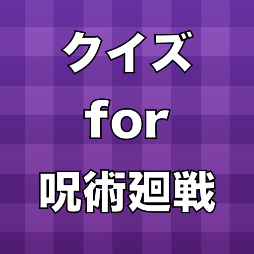 クイズfor呪術廻戦 logo