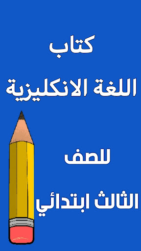 Android application كتاب الانكليزي الثالث ابتدائي screenshort