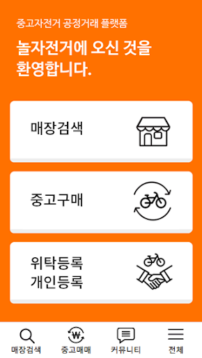 Android application 놀자전거-중고 자전거 거래 screenshort
