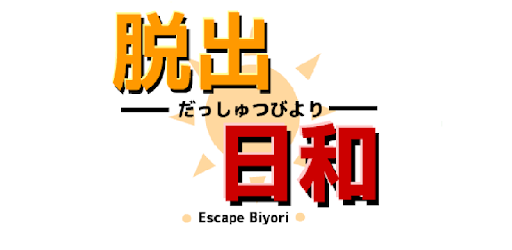 脱出日和 だっしゅつびより 脱出ゲーム Prilozheniya V Google Play