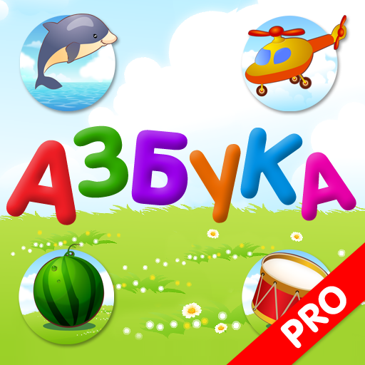 Russian alphabet for kids PRO 2.0.5 Icon