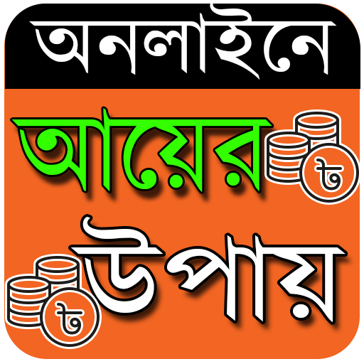 অনলাইনে আয় করার সহজ উপায়