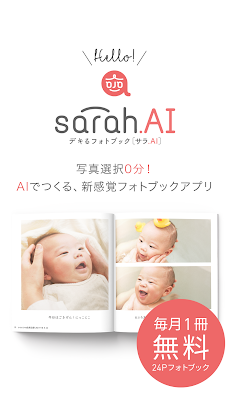 毎月1冊無料のフォトブック・写真アルバム - sarah.AI [サラ.AI]のおすすめ画像1