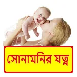 Cover Image of Unduh সোনামনির যত্ন ~ Baby Care Tips  APK