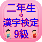 二年生の漢字　二年生の漢字検定9級無料アプリ icon