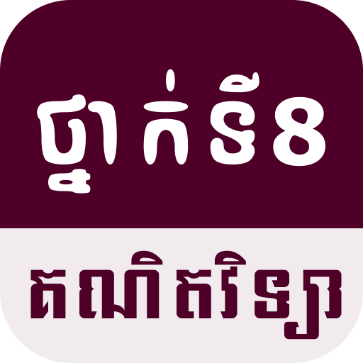 G8 Math គណិតវិទ្យា ថ្នាក់ទី៨ logo