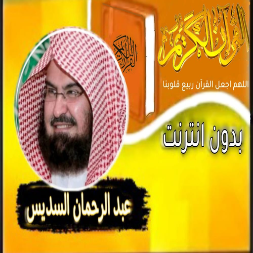 القران صوت عبد الرحمان السديسي logo