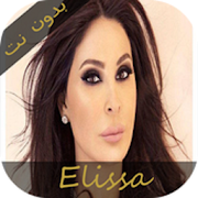 Elissa offline 2020 اليسا بدون انترنت