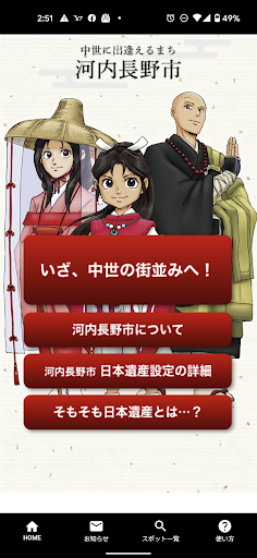 日本遺産「中世に出逢えるまち」河内長野アプリ Screenshot