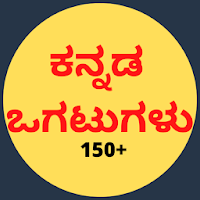 Kannada Ogatugalu (ಕನ್ನಡ ಜನಪ್ರಿಯ ಒಗಟುಗಳು)