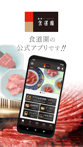Android application 食道園公式アプリ screenshort