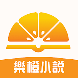 樂橙小說 icon