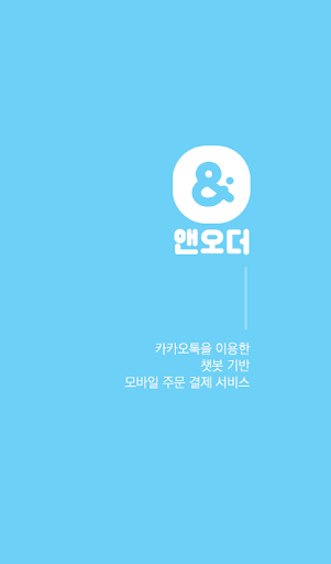 Android application 앤오더스토어 screenshort