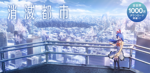 消滅都市 Google Play のアプリ