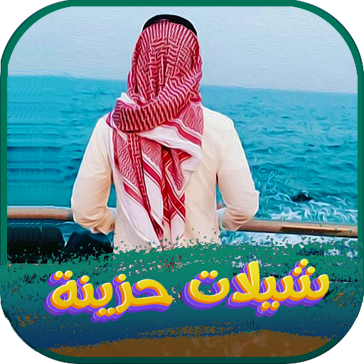 شيلات حزينة 2024 بدون نت logo