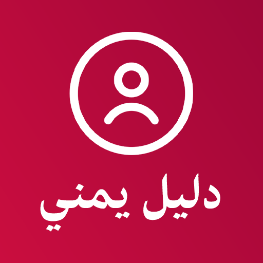 دليل يمني كاشف الارقام اليمنية 1.4 Icon