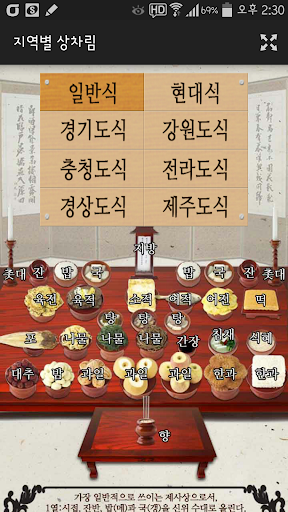 제사의 달인 - 제사상, 차례상 Screen 3
