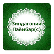 Top 10 Books & Reference Apps Like Зиндагонии Паёмбар (с) - Best Alternatives