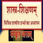 Shashatrashikshanam | Sanskrit Apk