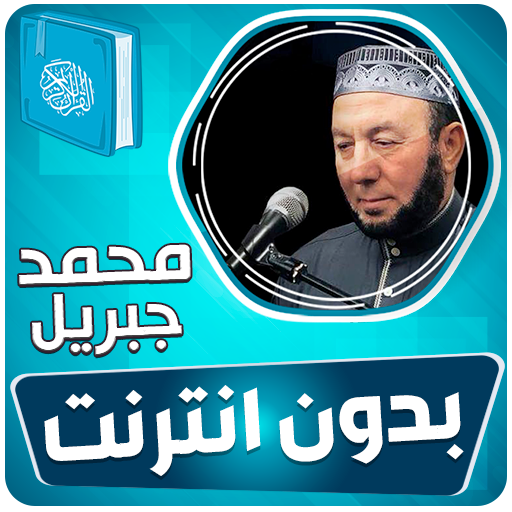 محمد جبريل القران بدون انترنت‎ logo