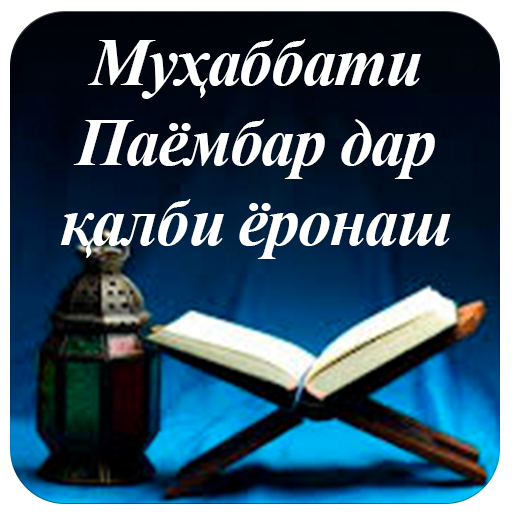 Муҳаббати Паёмбар (с) logo