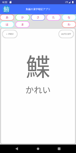 Download 魚編の漢字暗記アプリ Free For Android 魚編の漢字暗記アプリ Apk Download Steprimo Com